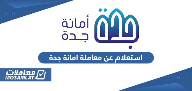 استعلام عن معاملة امانة جدة