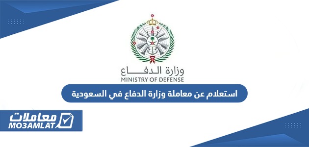 استعلام عن معاملة وزارة الدفاع في السعودية   