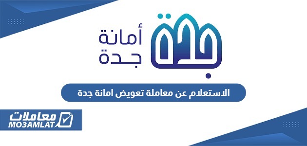 الاستعلام عن معاملة تعويض امانة جدة