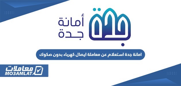 امانة جدة استعلام عن معاملة ايصال كهرباء بدون صكوك