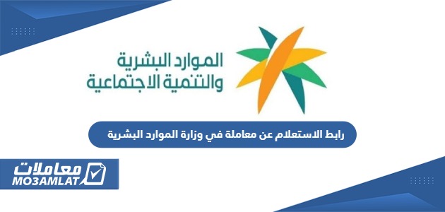 رابط الاستعلام عن معاملة في وزارة الموارد البشرية hrsd.gov.sa