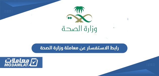 رابط الاستفسار عن معاملة وزارة الصحة moh.gov.s