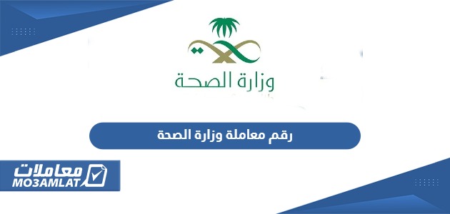 رقم الاستفسار عن معاملة وزارة الصحة السعودية