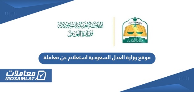 رابط موقع وزارة العدل السعودية استعلام عن معاملة