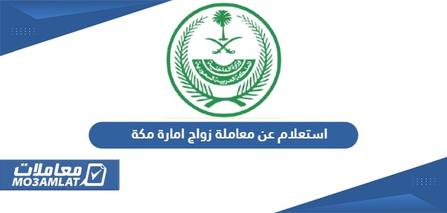 استعلام عن معاملة زواج امارة مكة