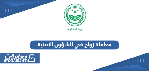 معاملة زواج في الشؤون الامنية