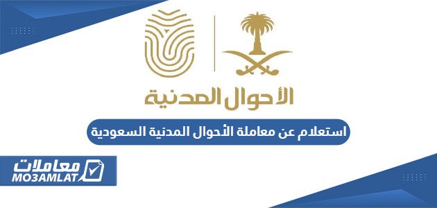 استعلام عن معاملة الأحوال المدنية السعودية