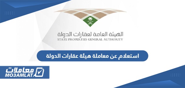 استعلام عن معاملة هيئة عقارات الدولة