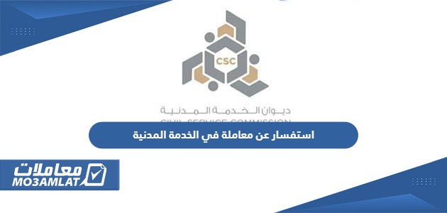 استفسار عن معاملة في الخدمة المدنية السعودية