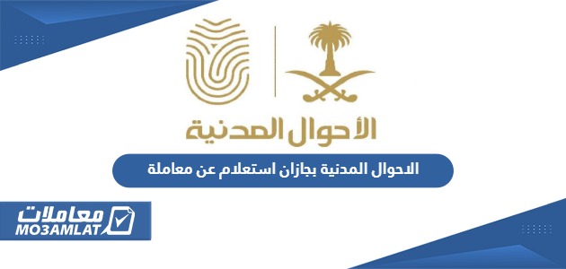 الاحوال المدنية بجازان استعلام عن معاملة