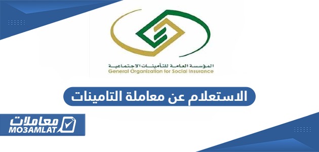 الاستعلام عن معاملة التامينات في السعودية