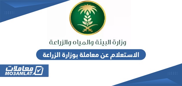 الاستعلام عن معاملة بوزارة الزراعة السعودية