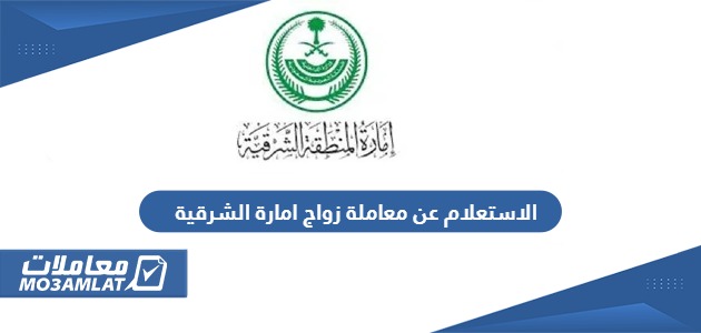 الاستعلام عن معاملة زواج امارة الشرقية