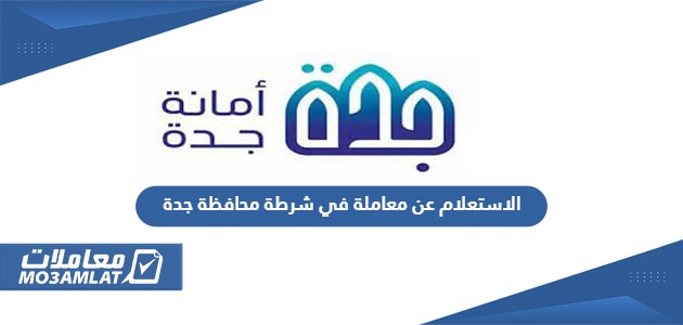 الاستعلام عن معاملة في شرطة محافظة جدة