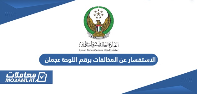 الاستفسار عن المخالفات برقم اللوحة عجمان