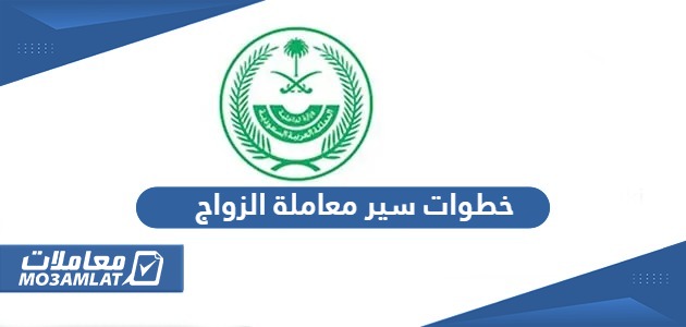 خطوات سير معاملة الزواج في السعودية