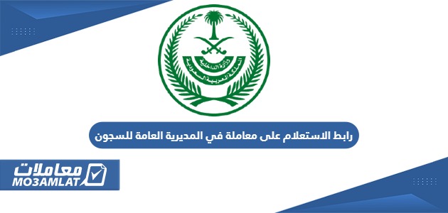 رابط الاستعلام عن معاملة في المديرية العامة للسجون