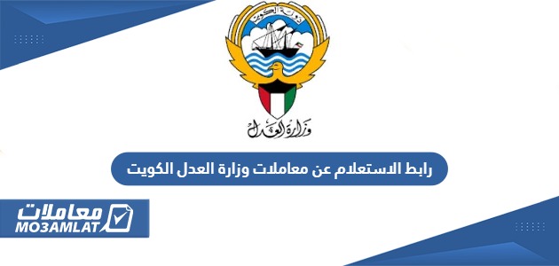 رابط الاستعلام عن معاملات وزارة العدل الكويت moj.gov.kw