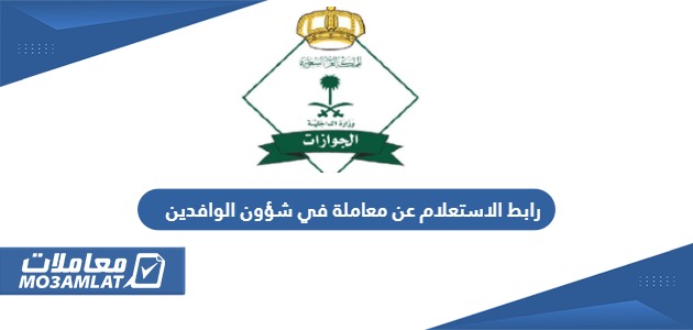 رابط الاستعلام عن معاملة في شؤون الوافدين