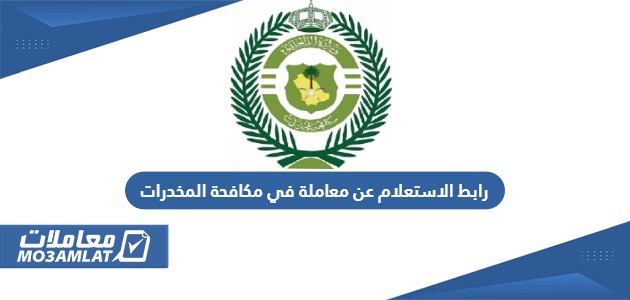 رابط الاستعلام عن معاملة في مكافحة المخدرات moi.gov.sa