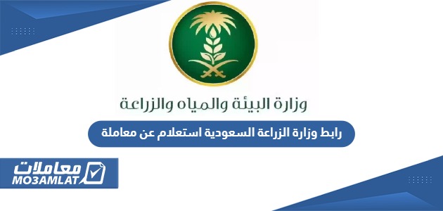 رابط وزارة الزراعة السعودية استعلام عن معاملة