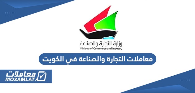 الاستعلام عن معاملات التجارة والصناعة في الكويت