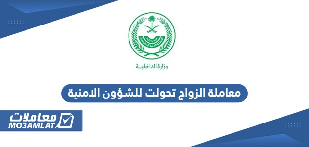 معاملة الزواج تحولت للشؤون الامنية