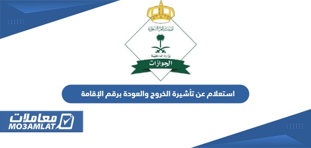 استعلام عن تأشيرة الخروج والعودة برقم الإقامة في السعودية