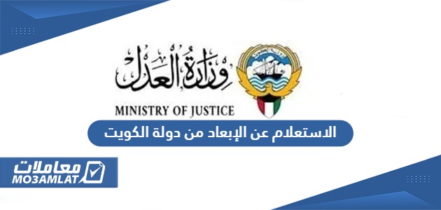 الاستعلام عن الإبعاد من دولة الكويت