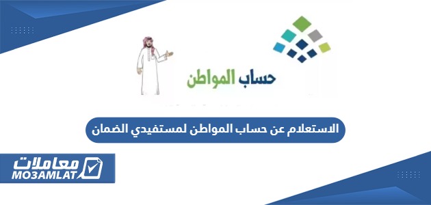 الاستعلام عن حساب المواطن لمستفيدي الضمان مجاناً