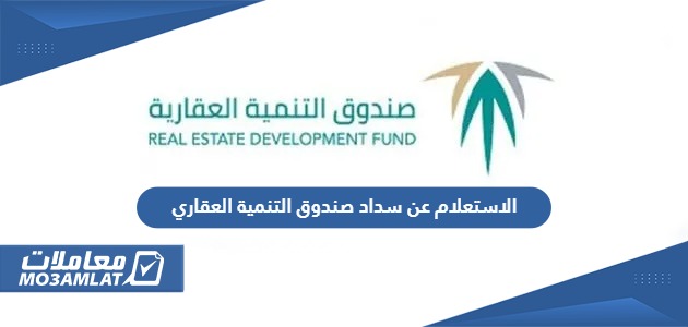 الاستعلام عن سداد صندوق التنمية العقاري برقم الهوية  