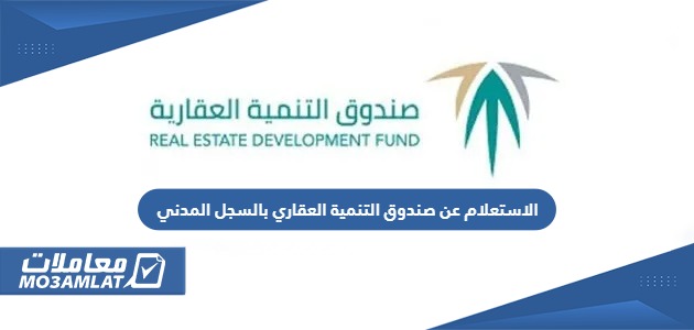 الاستعلام عن صندوق التنمية العقاري بالسجل المدني 1445