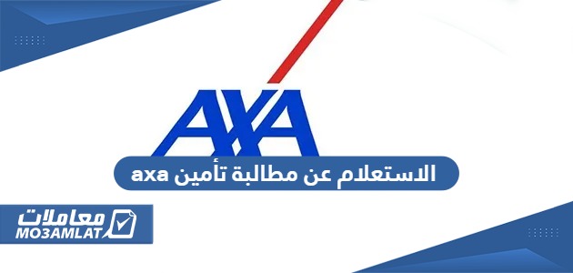 الاستعلام عن مطالبة تأمين axa