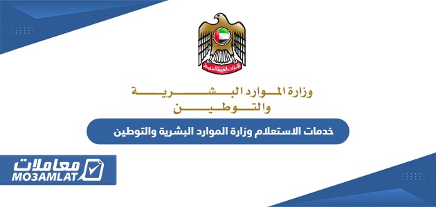 خدمات الاستعلام وزارة الموارد البشرية والتوطين