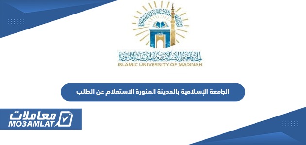 الجامعة الإسلامية بالمدينة المنورة الاستعلام عن الطلب