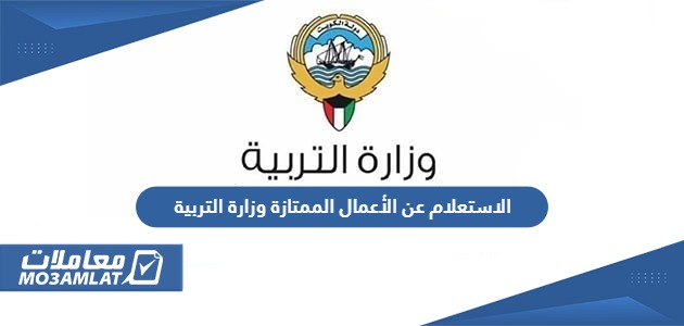 الاستعلام عن الأعمال الممتازة وزارة التربية الكويت