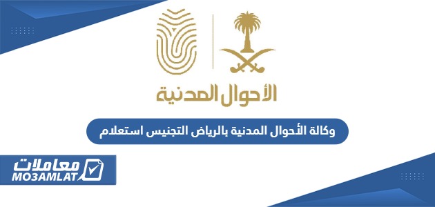 وكالة الأحوال المدنية بالرياض التجنيس استعلام