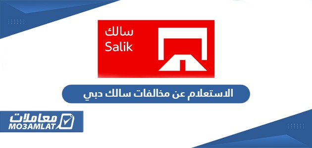 الاستعلام عن مخالفات سالك دبي