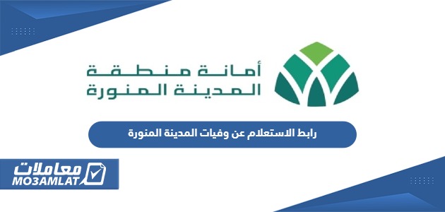 رابط الاستعلام عن وفيات المدينة المنورة