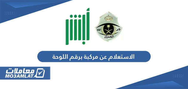 الاستعلام عن مركبة برقم اللوحة السعودية