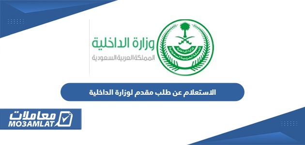 الاستعلام عن طلب مقدم لوزارة الداخلية السعودية