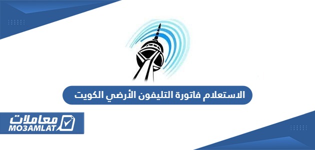 الاستعلام فاتورة التليفون الأرضي الكويت