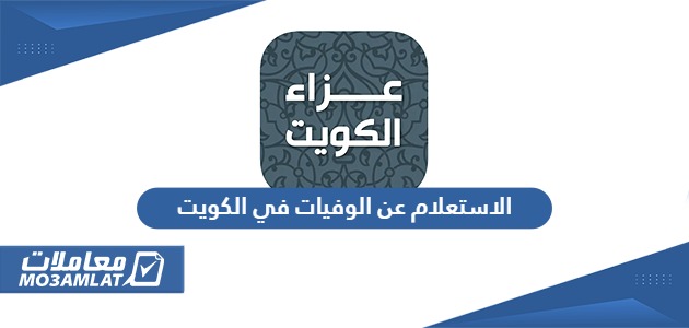 الاستعلام عن الوفيات في الكويت