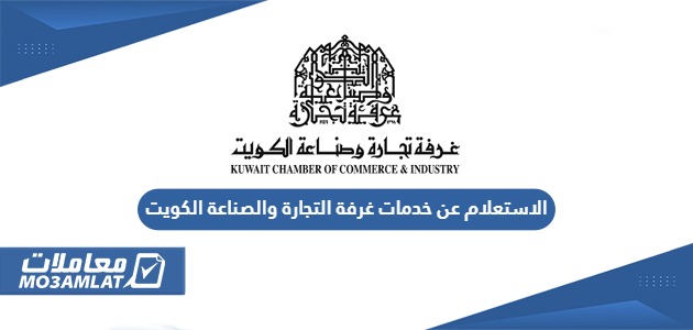 الاستعلام عن خدمات غرفة التجارة والصناعة الكويت