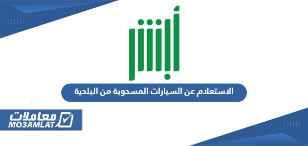 الاستعلام عن السيارات المسحوبة من البلدية 1446