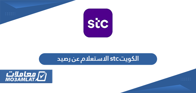 الاستعلام عن رصيد stc في الكويت