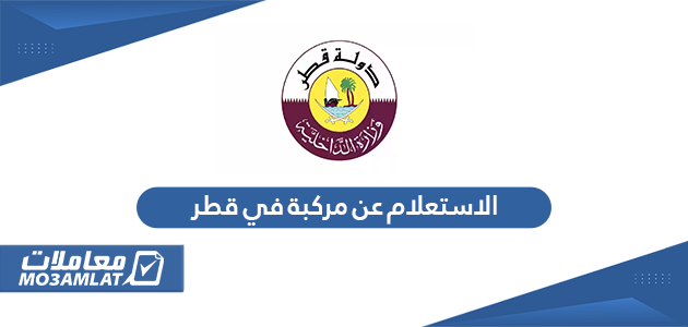 الاستعلام عن مركبة في قطر