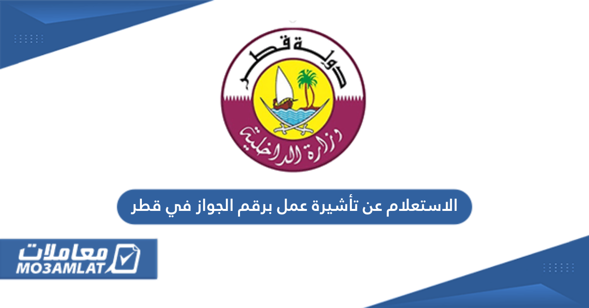 الاستعلام عن تأشيرة عمل برقم الجواز في قطر