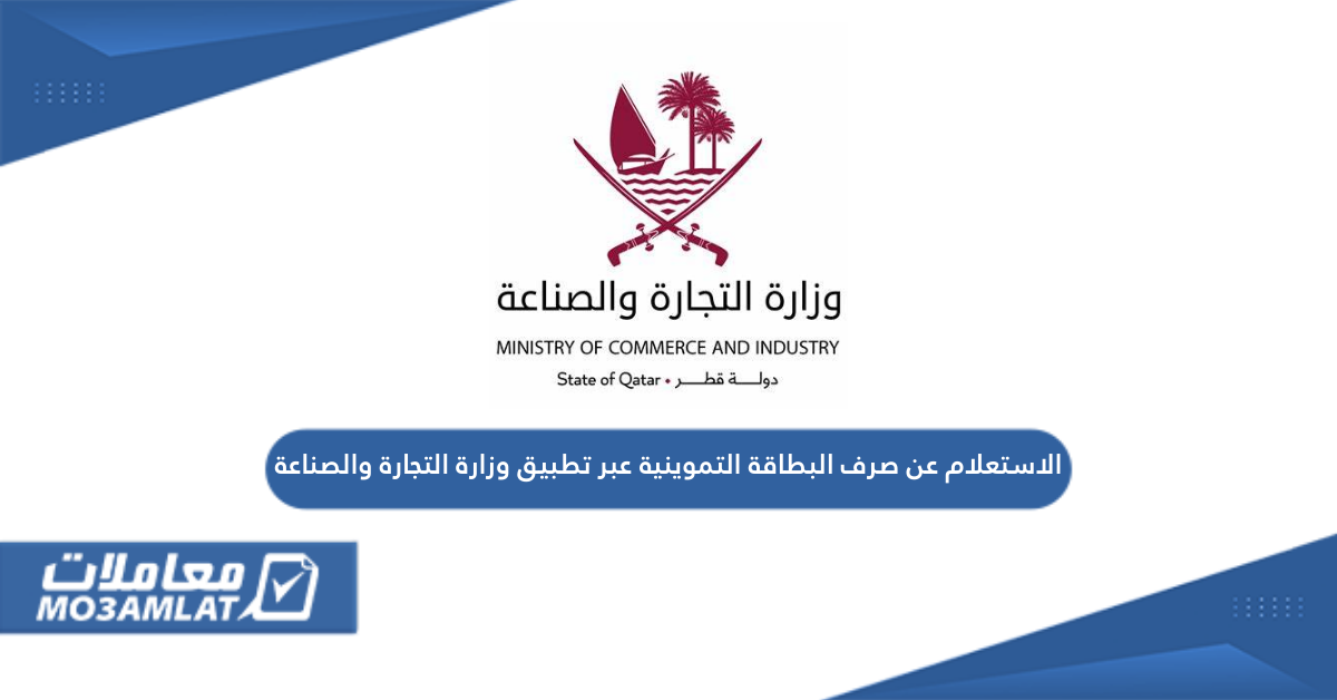 الاستعلام عن صرف البطاقة التموينية عبر تطبيق وزارة التجارة والصناعة قطر