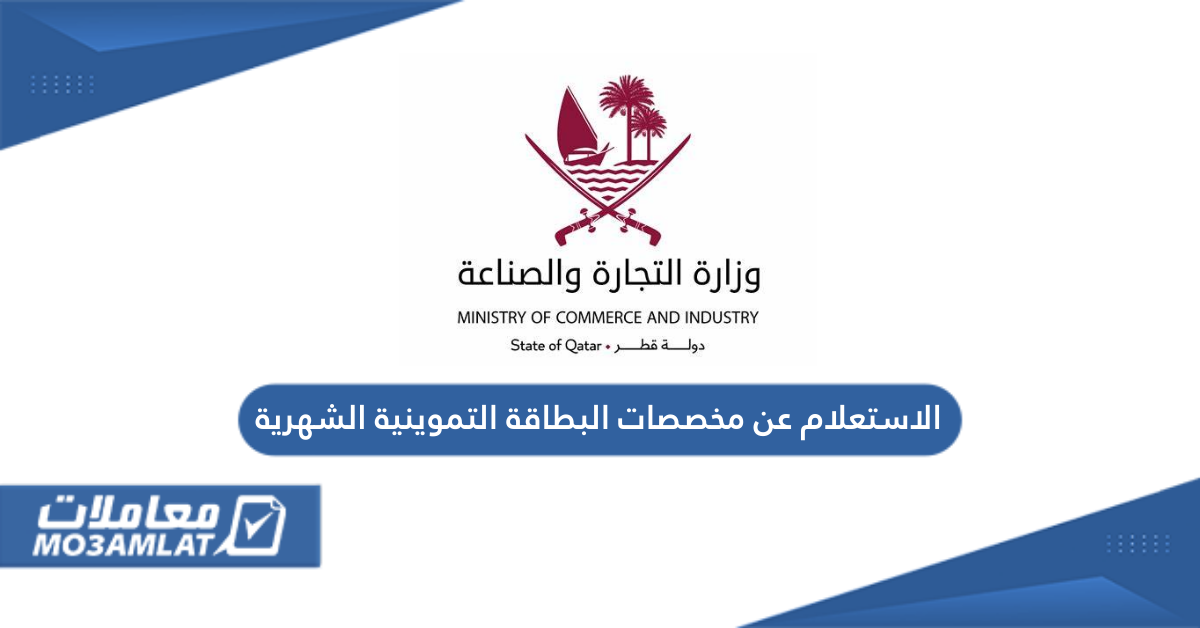 الاستعلام عن مخصصات البطاقة التموينية الشهرية في قطر